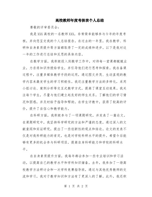 高校教师年度考核表个人总结