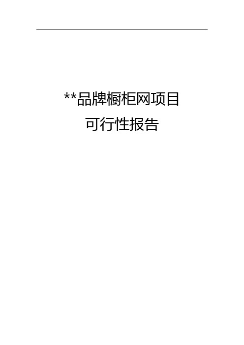 品牌橱柜网项目可行性研究报告