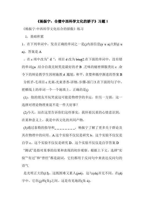 《杨振宁：合璧中西科学文化的骄子》习题1