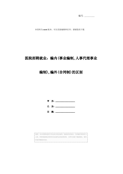 医院招聘就业：编内(事业编制,人事代理事业编制),编外(合同制)的区别