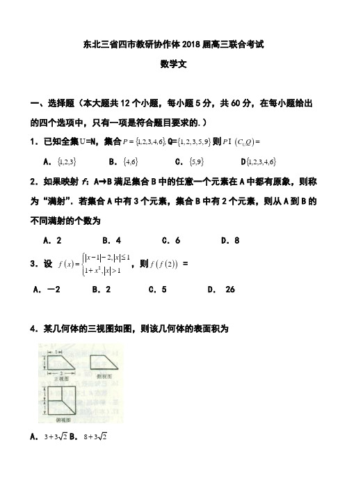 2018届东北三省四市教研协作体高三联合考试文科数学试题及答案 精品