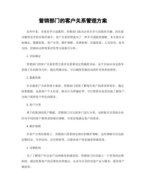 营销部门的客户关系管理方案