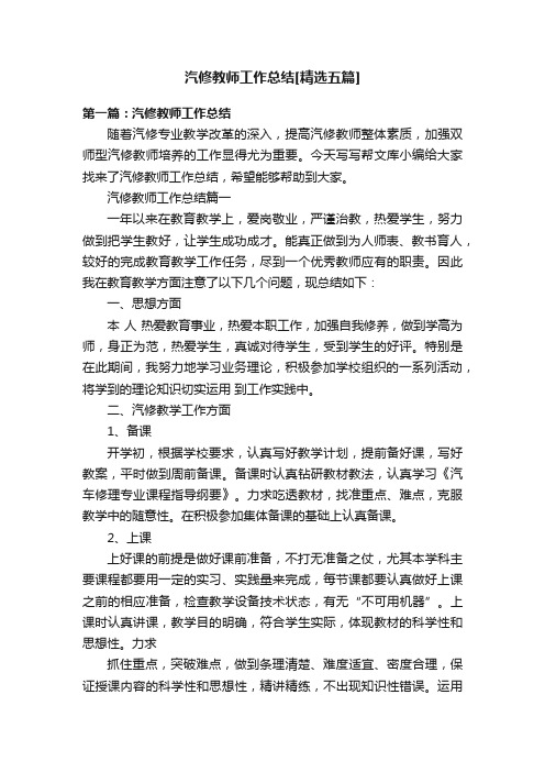 汽修教师工作总结[精选五篇]