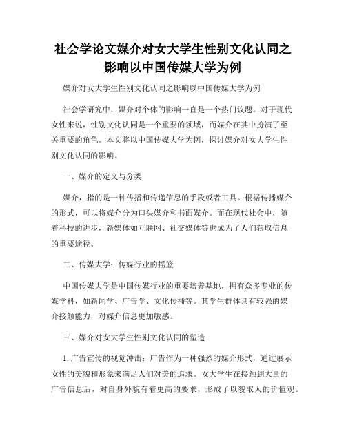 社会学论文媒介对女大学生性别文化认同之影响以中国传媒大学为例