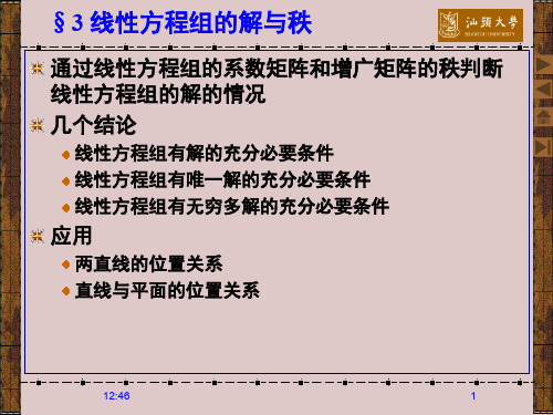 秩与线性方程组的解