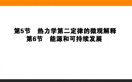 【师说】2015-2016高中物理新课标选修3-3课件 第10章热力学定律10.5-6