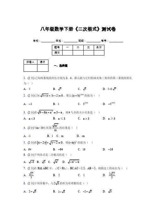 2019-2020初中数学八年级下册《二次根式》专项测试(含答案) (638)