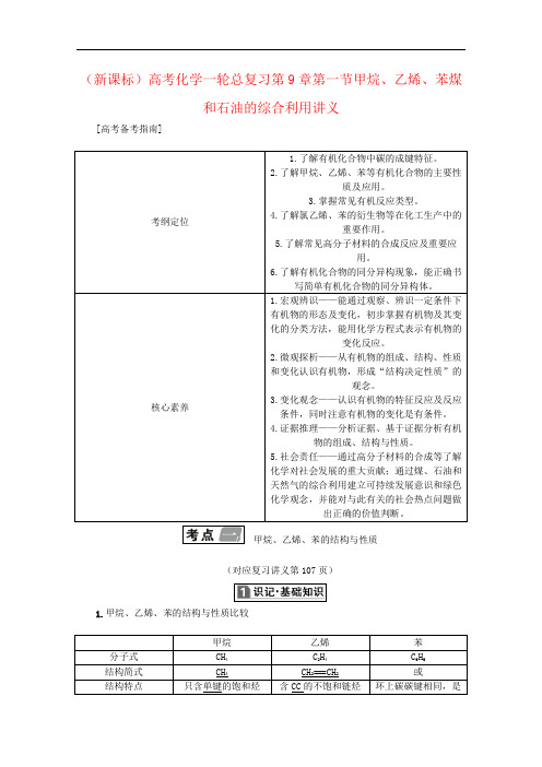 (新课标)高考化学一轮总复习第9章第一节甲烷、乙烯、苯煤和石油的综合利用讲义