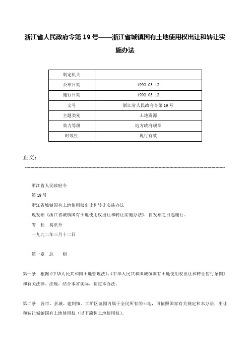 浙江省人民政府令第19号——浙江省城镇国有土地使用权出让和转让实施办法-浙江省人民政府令第19号