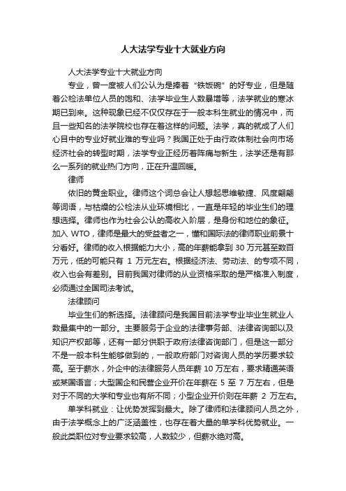 人大法学专业十大就业方向