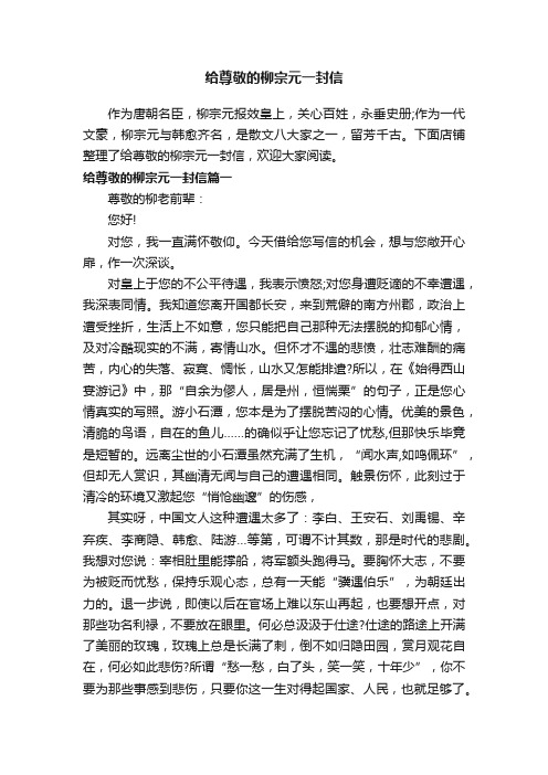 给尊敬的柳宗元一封信