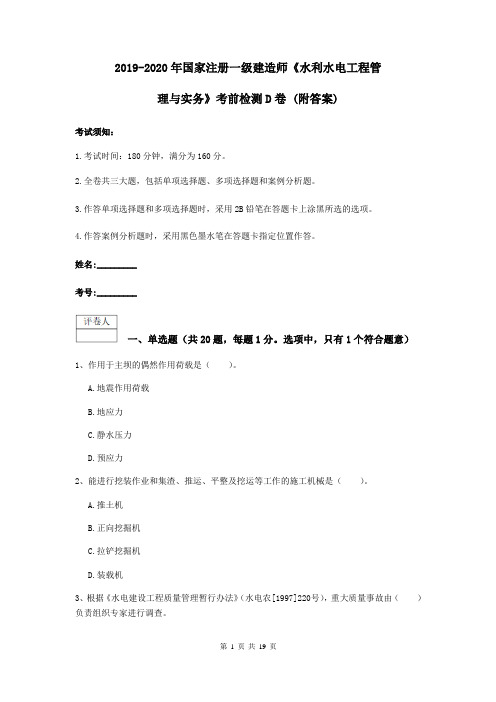2019-2020年国家注册一级建造师《水利水电工程管理与实务》考前检测D卷 (附答案)