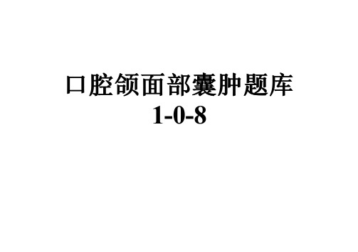 口腔颌面部囊肿题库1-0-8