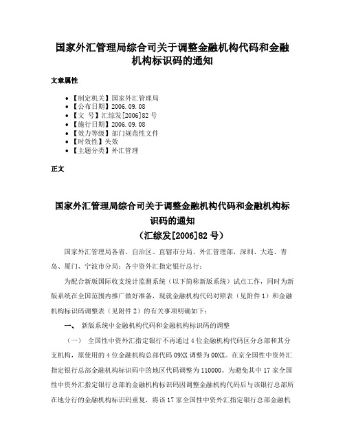 国家外汇管理局综合司关于调整金融机构代码和金融机构标识码的通知