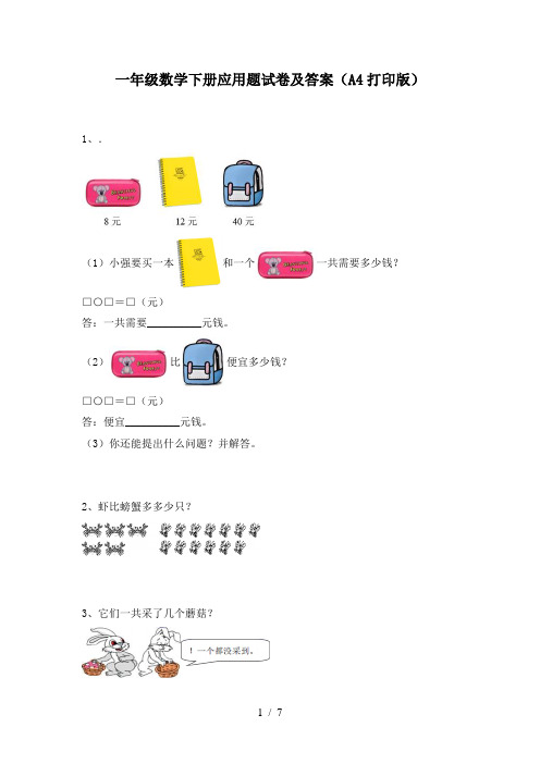 一年级数学下册应用题试卷及答案(A4打印版)