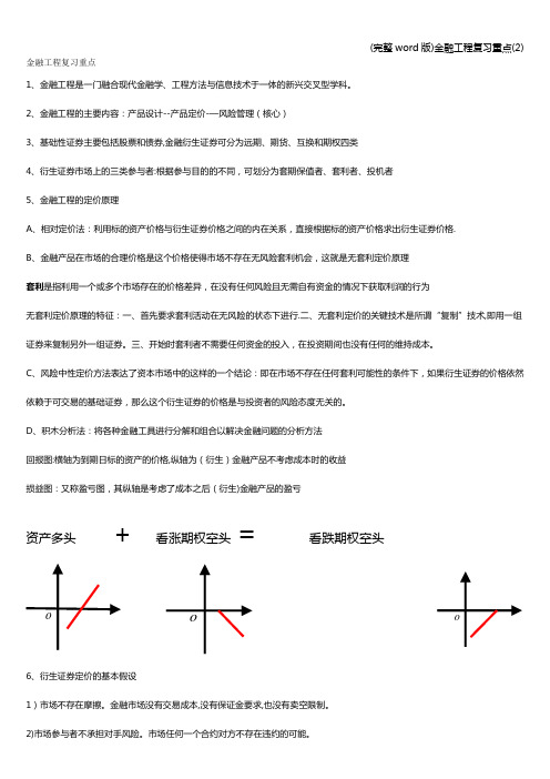 (完整word版)金融工程复习重点(2)