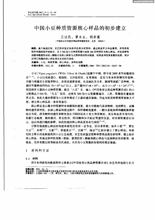 中国小豆种质资源核心样品的初步建立