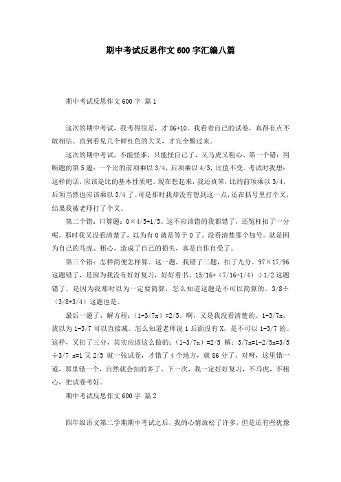 期中考试反思作文600字汇编八篇