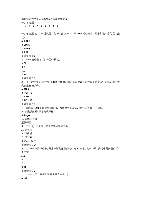 东北师范大学嵌入式系统17秋在线作业2-4