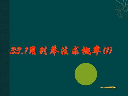 1.1 用列举法求概率 课件 (冀教版九年级上册).