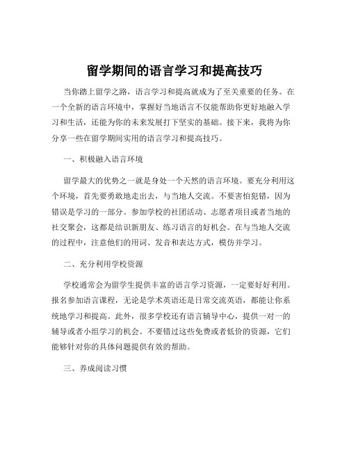 留学期间的语言学习和提高技巧