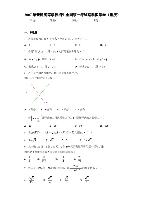 2007年普通高等学校招生全国统一考试理科数学卷(重庆)