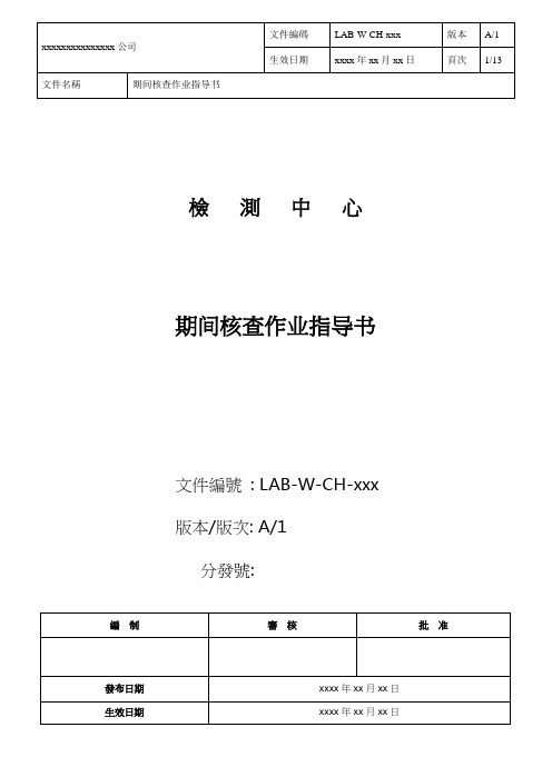 期间核查作业指导书