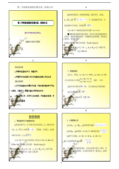 9.2两条直线的位置关系、距离公式
