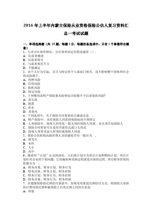 2016年上半年内蒙古保险从业资格保险公估人复习资料汇总一考试试题