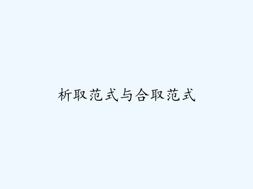 析取范式与合取范式ppt