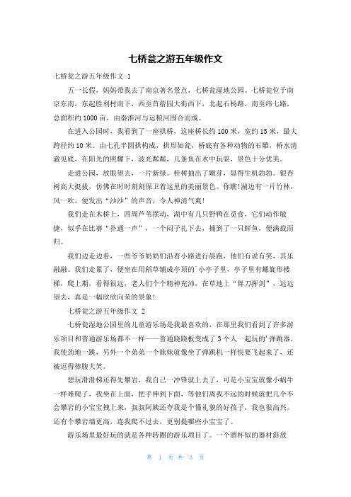 七桥瓮之游五年级作文