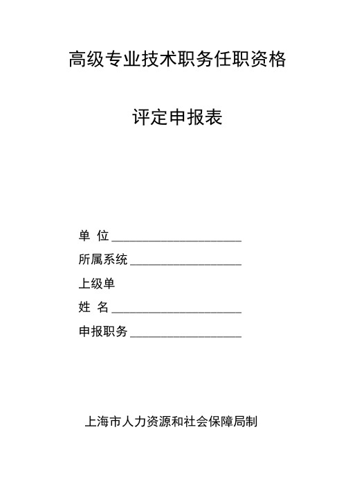 高级专业技术职务任职资格评定申报表