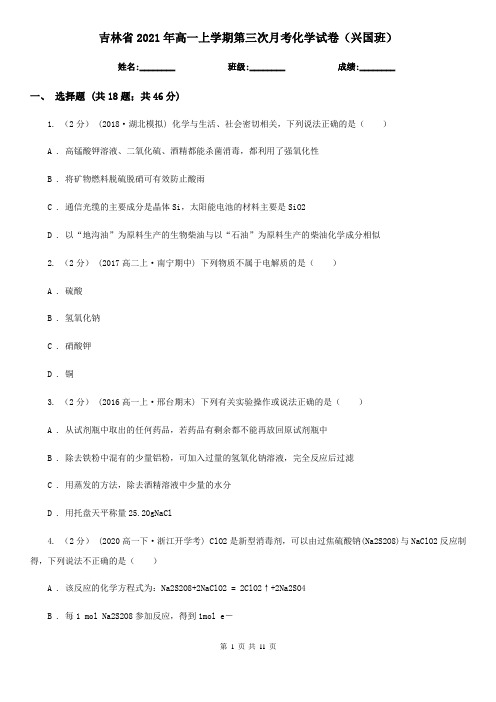 吉林省2021年高一上学期第三次月考化学试卷(兴国班)