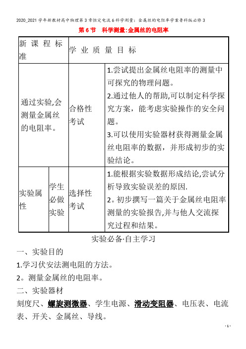 高中物理第3章恒定电流6科学测量：金属丝的电阻率学案鲁科版3