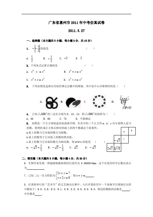 【初中数学】广东省惠州市2011年中考仿真数学试卷 人教版