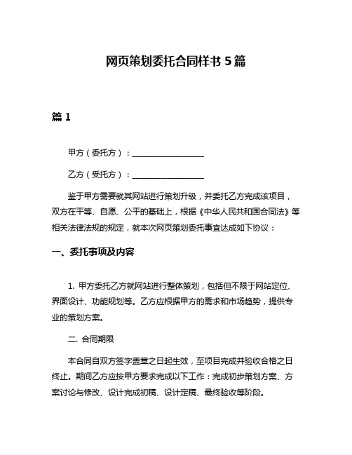 网页策划委托合同样书5篇