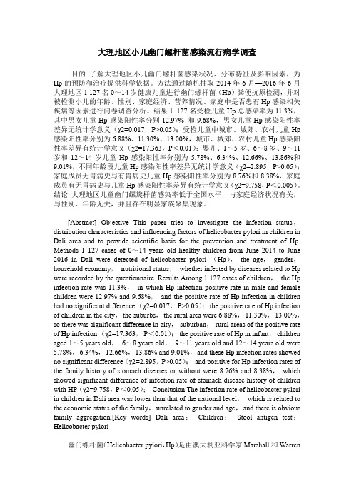 大理地区小儿幽门螺杆菌感染流行病学调查