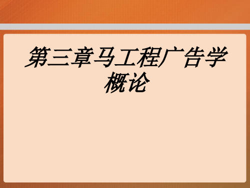 第三章马工程广告学概论专题培训课件