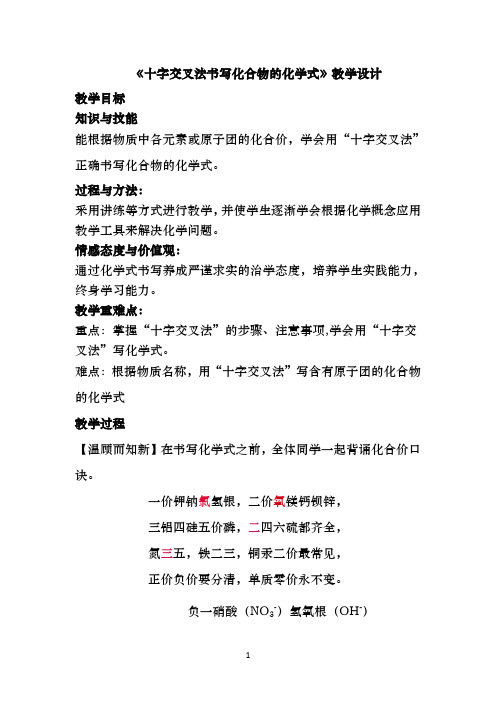 《十字交叉法书写化合物的化学式》教学设计