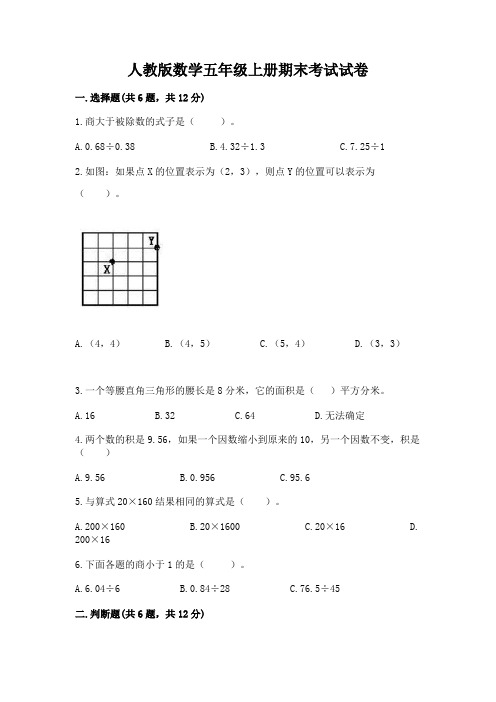 人教版数学五年级上册期末考试试卷附参考答案(综合题)