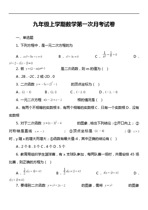 九年级上学期数学第一次月考试卷第22套真题