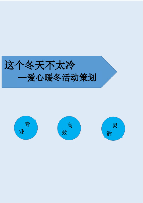 这个冬天不太冷爱心暖冬活动策划