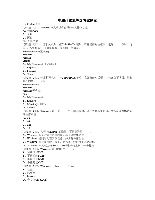 中职计算机等级考试题库(含windows、IE、word、ppt、excel、多媒体、计算机基础、网络)已配标准答案