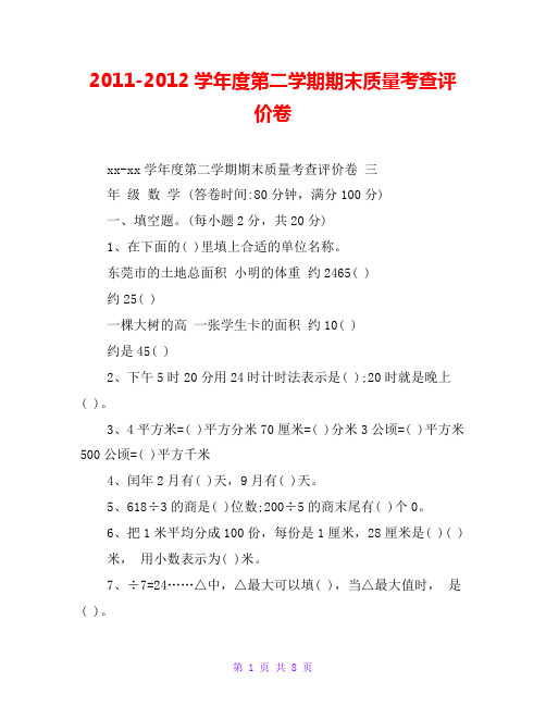 2011-2012学年度第二学期期末质量考查评价卷