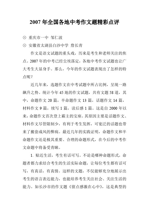 2007年全国各地中考作文题精彩点评