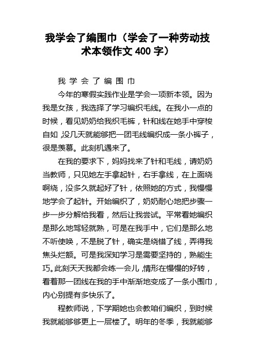 我学会了编围巾学会了一种劳动技术本领作文400字