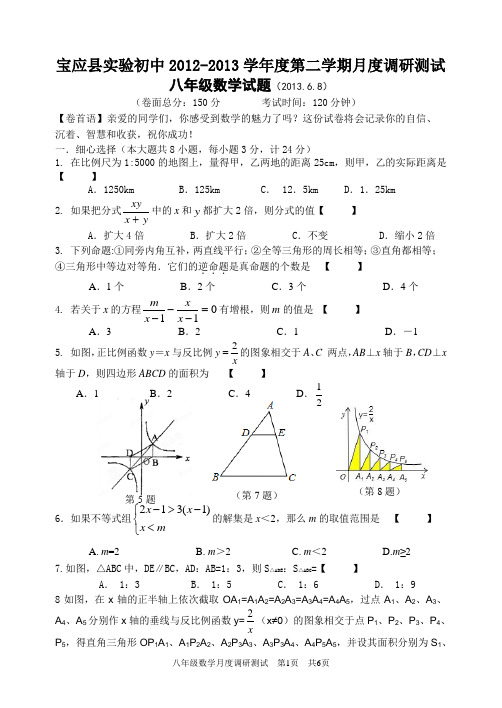 宝应县实验初中2012-2013学年度八年级数学第二学期第二次月考试题2013.6.8