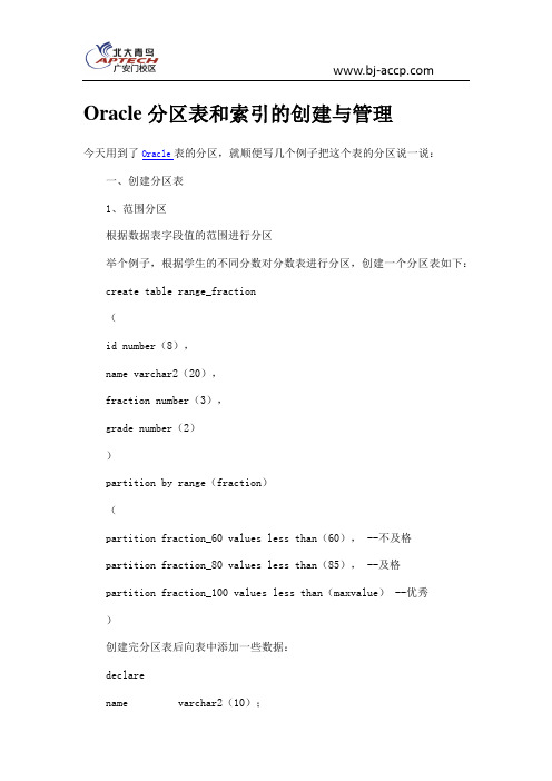 Oracle分区表和索引的创建与管理