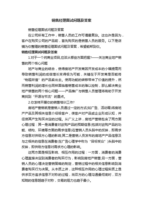 销售经理面试问题及答案