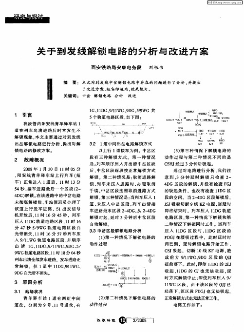 关于到发线解锁电路的分析与改进方案